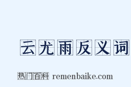 殢云尤雨反义词是什么意思的图片